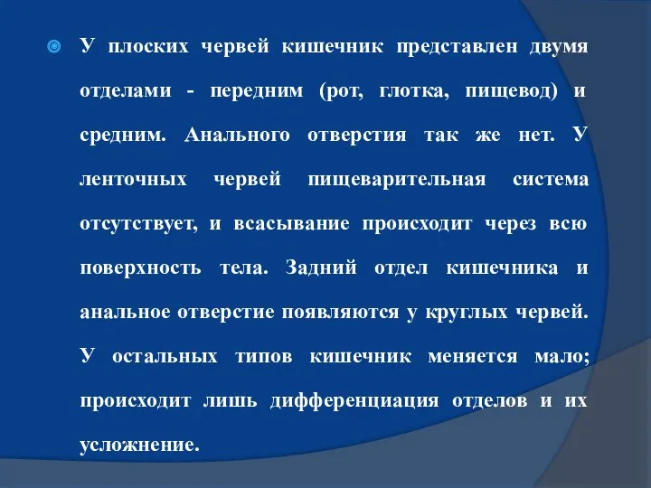 У плоских червей кишечник представлен двумя отделами - передним (рот,