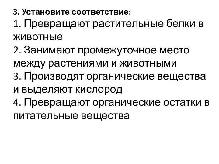 3. Установите соответствие: 1. Превращают растительные белки в животные 2.