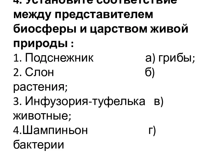 4. Установите соответствие между представителем биосферы и царством живой природы