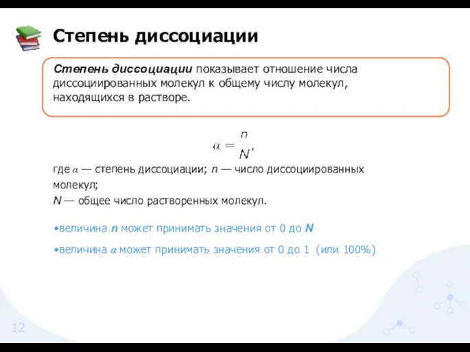 Степень диссоциации показывает отношение числа диссоциированных молекул к общему числу