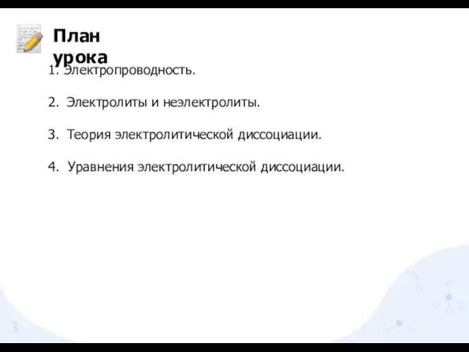 План урока Электропроводность. Электролиты и неэлектролиты. Теория электролитической диссоциации. Уравнения электролитической диссоциации.