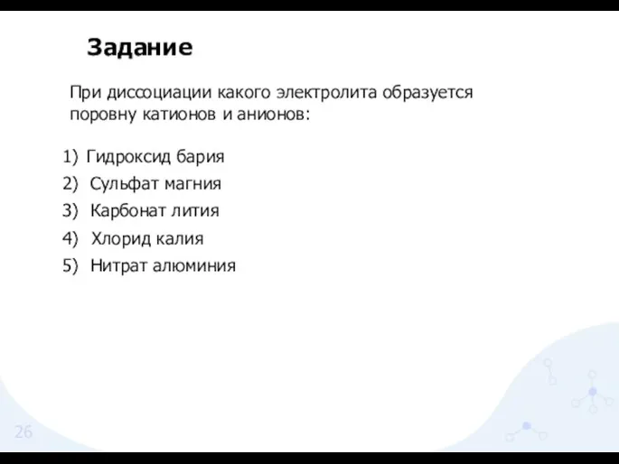 При диссоциации какого электролита образуется поровну катионов и анионов: Гидроксид