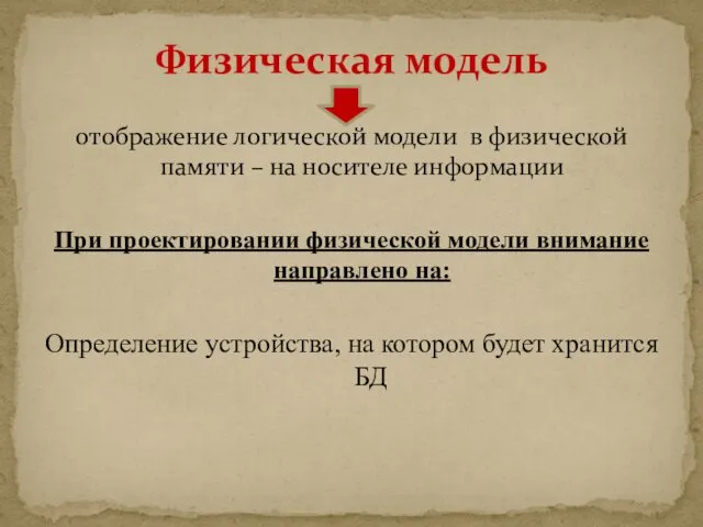 отображение логической модели в физической памяти – на носителе информации