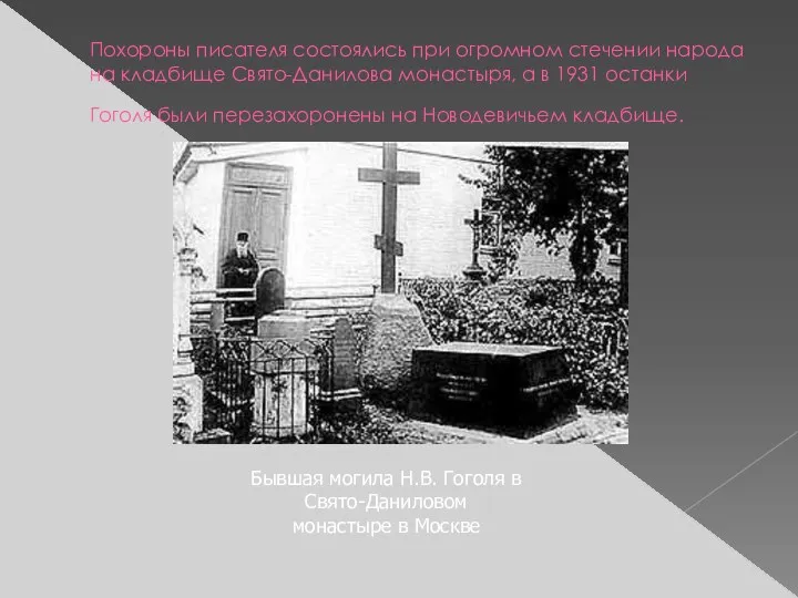 Похороны писателя состоялись при огромном стечении народа на кладбище Свято-Данилова