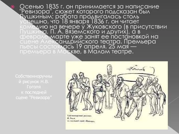 Осенью 1835 г. он принимается за написание "Ревизора", сюжет которого