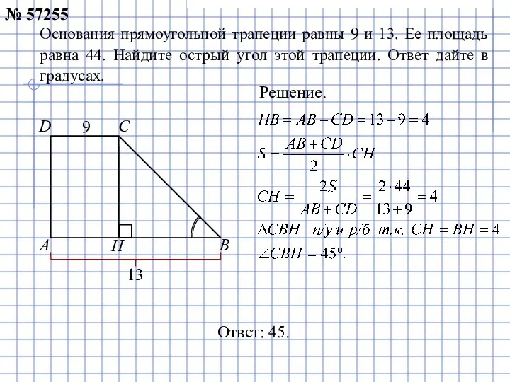 Ответ: 45. Основания прямоугольной трапеции равны 9 и 13. Ее