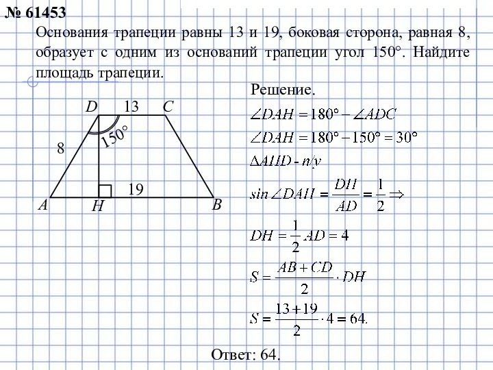 Ответ: 64. Основания трапеции равны 13 и 19, боковая сторона,