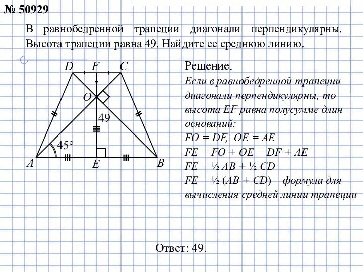 Ответ: 49. В равнобедренной трапеции диагонали перпендикулярны. Высота трапеции равна