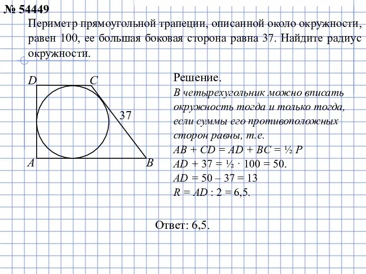 Ответ: 6,5. Периметр прямоугольной трапеции, описанной около окружности, равен 100,