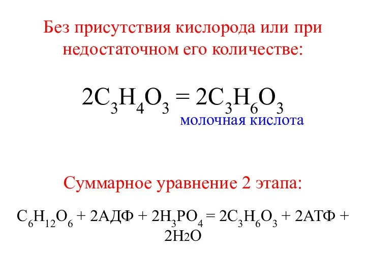 Без присутствия кислорода или при недостаточном его количестве: 2С3Н4О3 =