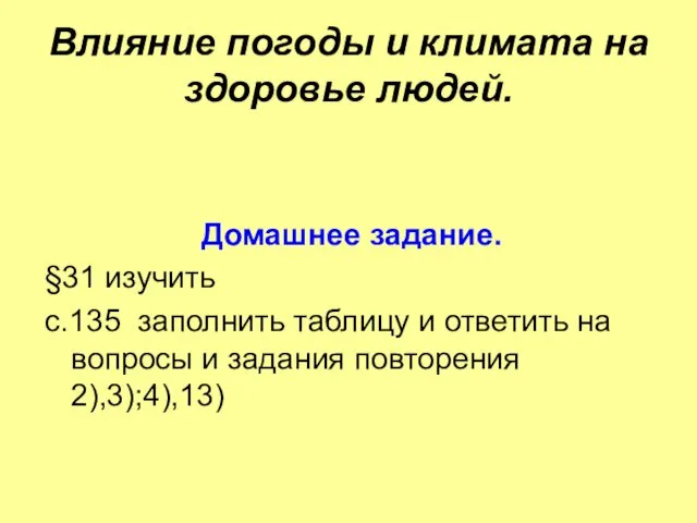 Влияние погоды и климата на здоровье людей. Домашнее задание. §31