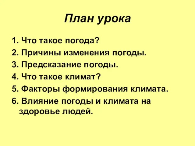 План урока 1. Что такое погода? 2. Причины изменения погоды.