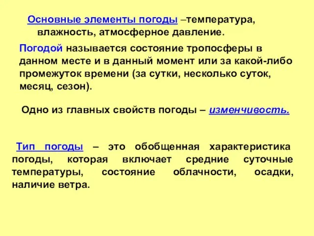 Основные элементы погоды –температура, влажность, атмосферное давление. Погодой называется состояние