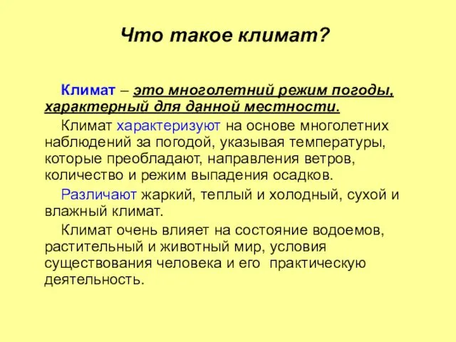 Что такое климат? Климат – это многолетний режим погоды, характерный