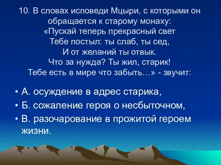 10. В словах исповеди Мцыри, с которыми он обращается к