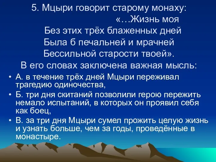 5. Мцыри говорит старому монаху: «…Жизнь моя Без этих трёх