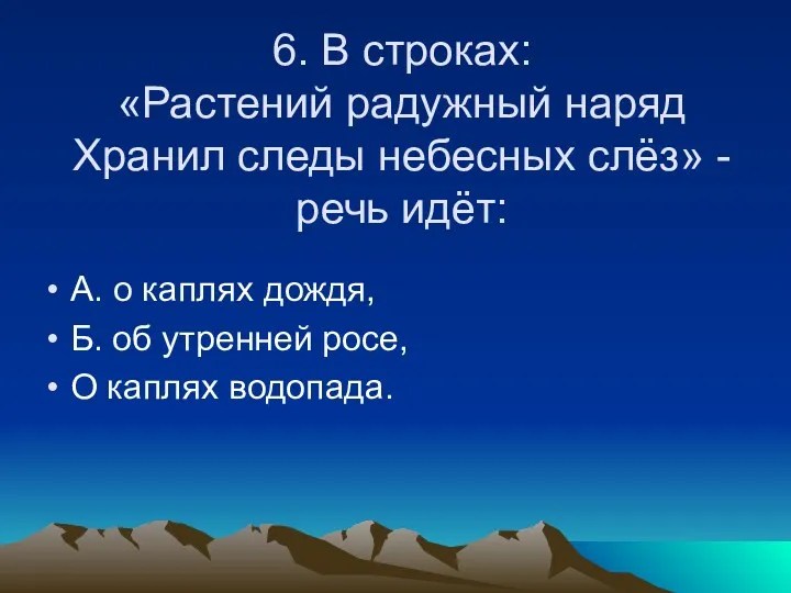 6. В строках: «Растений радужный наряд Хранил следы небесных слёз»