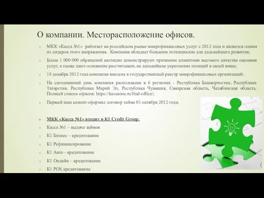 О компании. Месторасположение офисов. МКК «Касса №1» работает на российском рынке микрофинансовых услуг