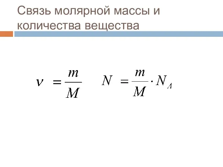 Связь молярной массы и количества вещества