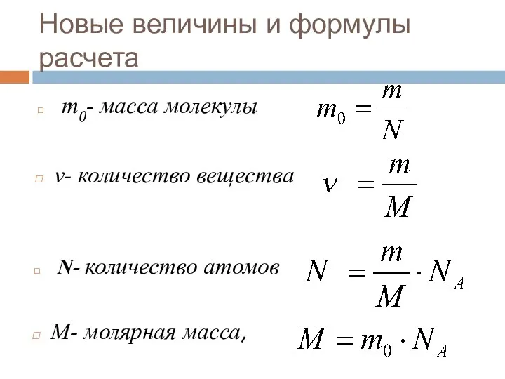 Новые величины и формулы расчета m0- масса молекулы ν- количество