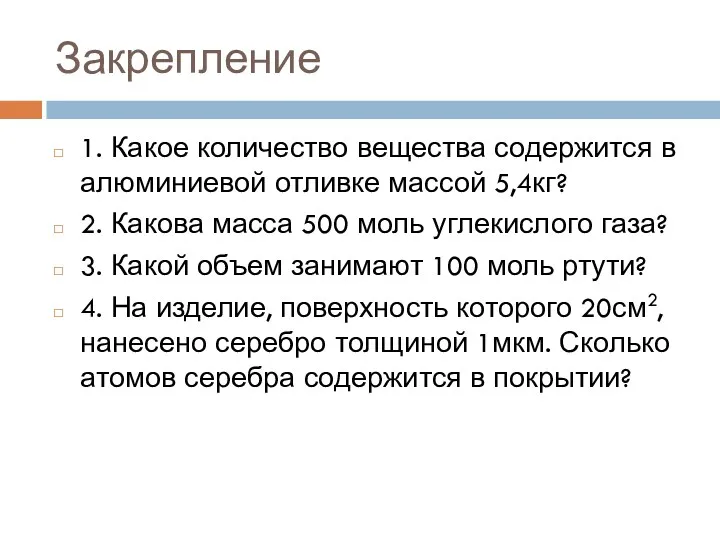 Закрепление 1. Какое количество вещества содержится в алюминиевой отливке массой