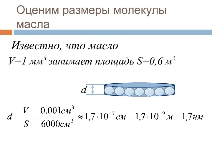 Оценим размеры молекулы масла Известно, что масло V=1 мм3 занимает площадь S=0,6 м2 d