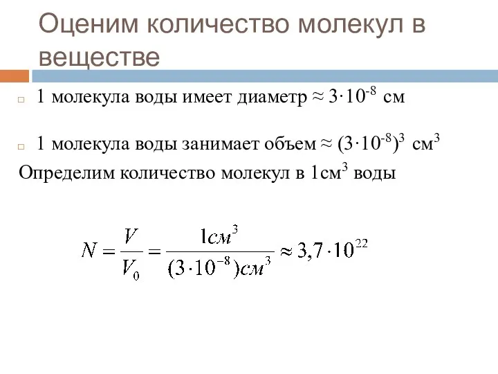 Оценим количество молекул в веществе 1 молекула воды занимает объем