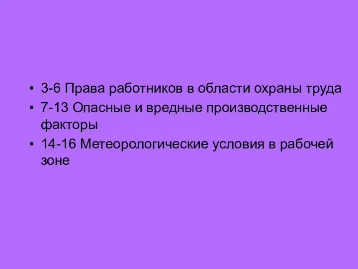 3-6 Права работников в области охраны труда 7-13 Опасные и