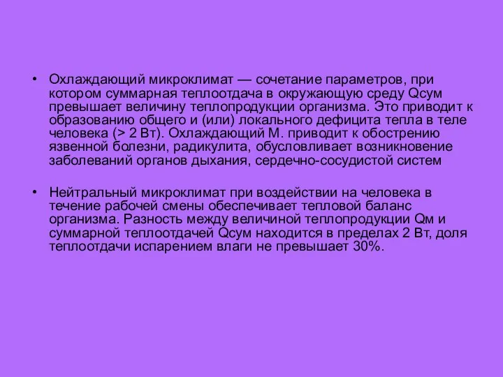 Охлаждающий микроклимат — сочетание параметров, при котором суммарная теплоотдача в