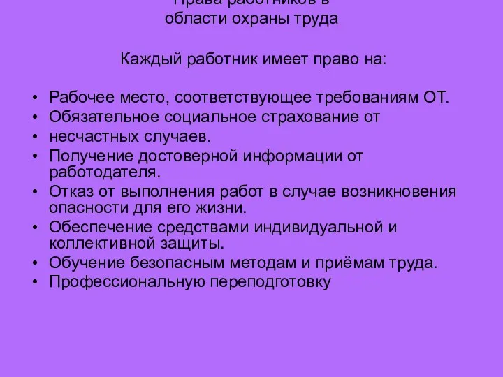 Права работников в области охраны труда Каждый работник имеет право