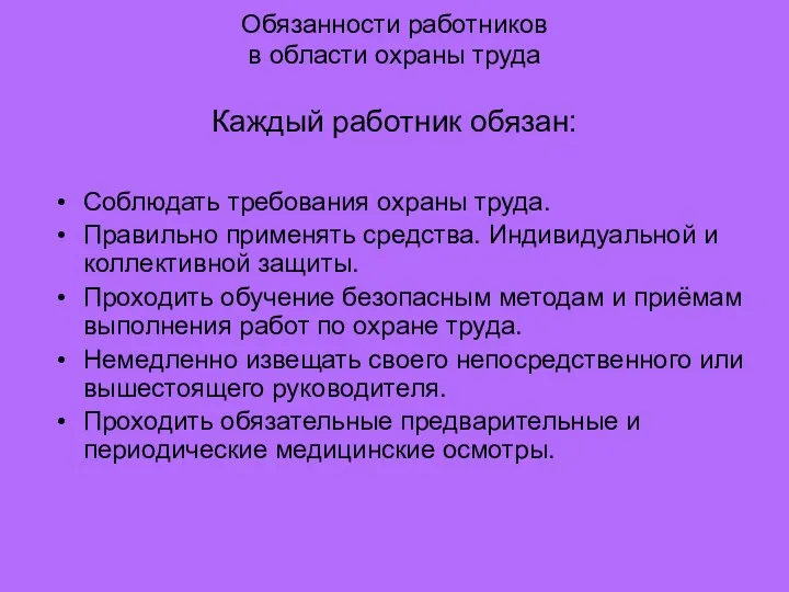 Обязанности работников в области охраны труда Каждый работник обязан: Соблюдать