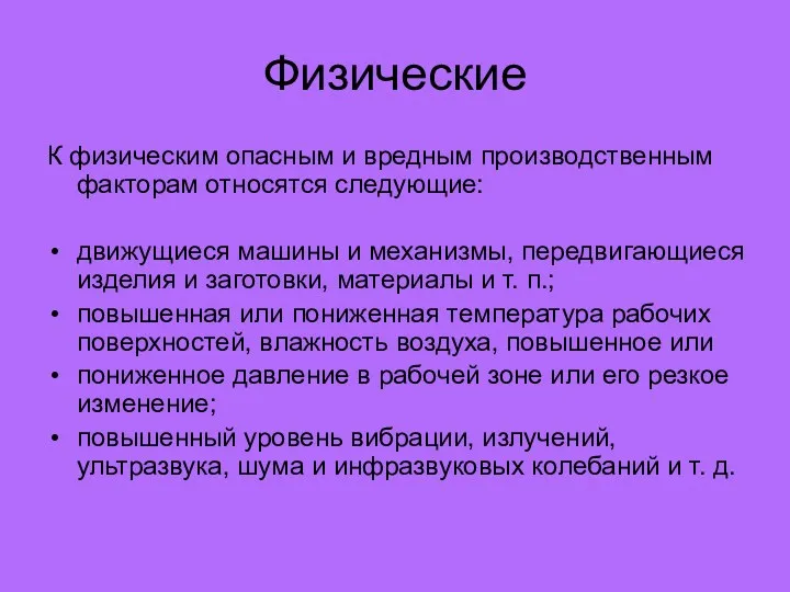 Физические К физическим опасным и вредным производственным факторам относятся следующие: