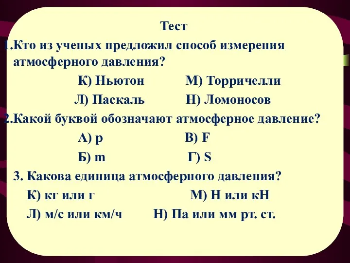 Тест Кто из ученых предложил способ измерения атмосферного давления? К)