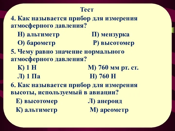 Тест 4. Как называется прибор для измерения атмосферного давления? Н)