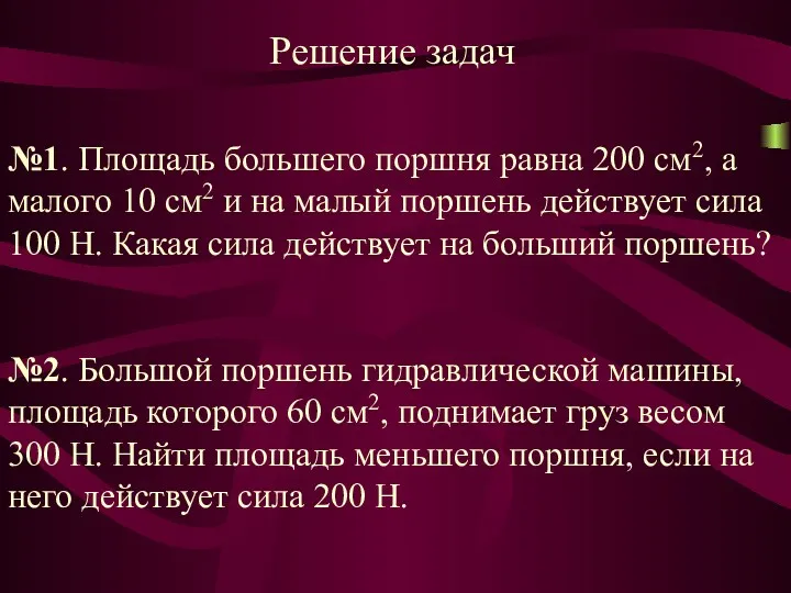 №1. Площадь большего поршня равна 200 см2, а малого 10