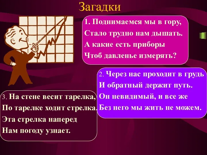 Загадки 1. Поднимаемся мы в гору, Стало трудно нам дышать.