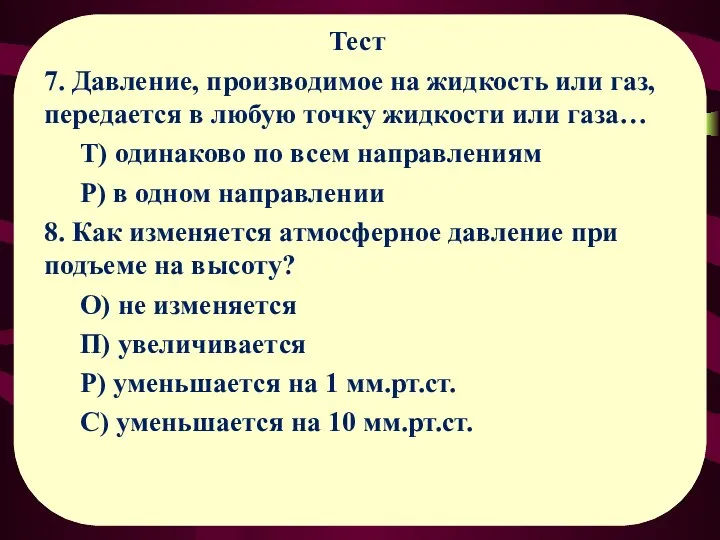 Тест 7. Давление, производимое на жидкость или газ, передается в