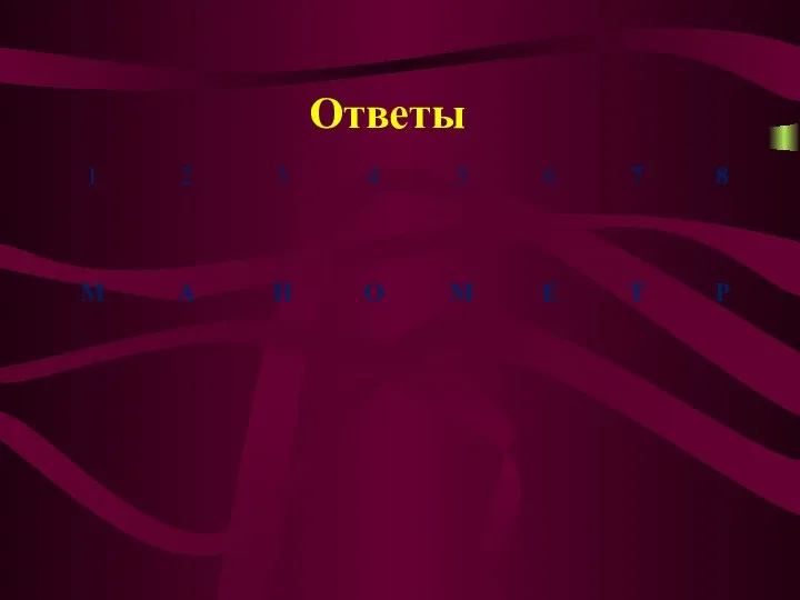 Ответы