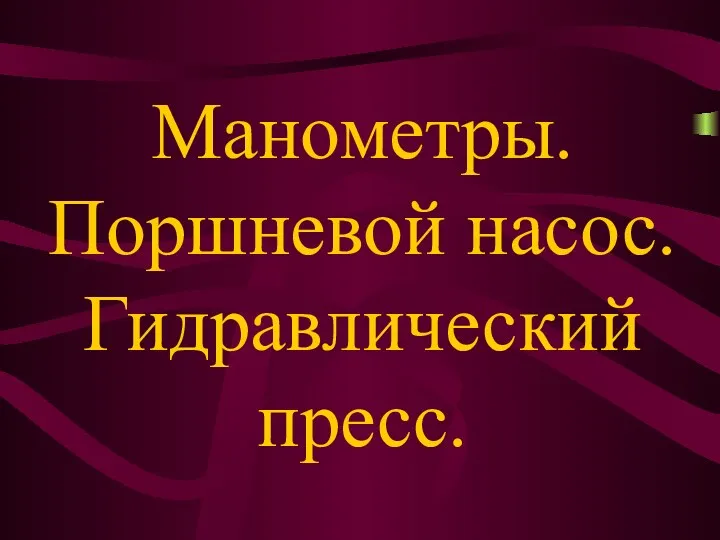 Манометры. Поршневой насос. Гидравлический пресс.