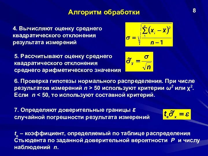 Алгоритм обработки 4. Вычисляют оценку среднего квадратического отклонения результата измерений