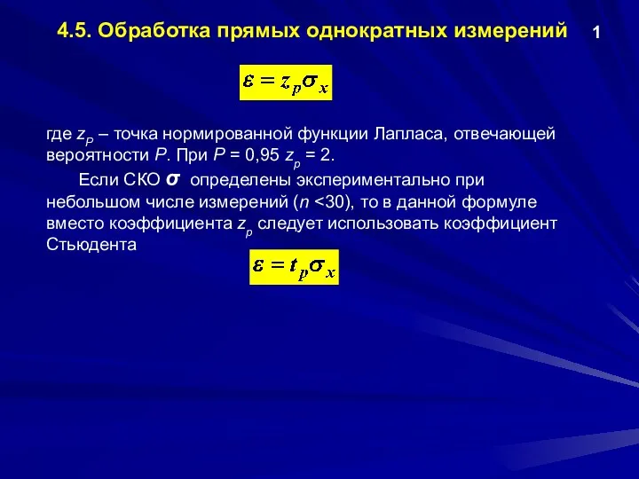 4.5. Обработка прямых однократных измерений 1 где zР – точка