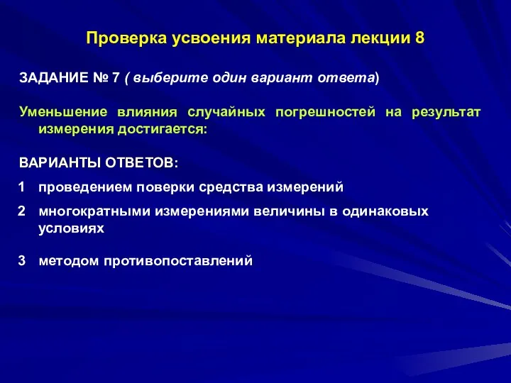 Проверка усвоения материала лекции 8 ЗАДАНИЕ № 7 ( выберите