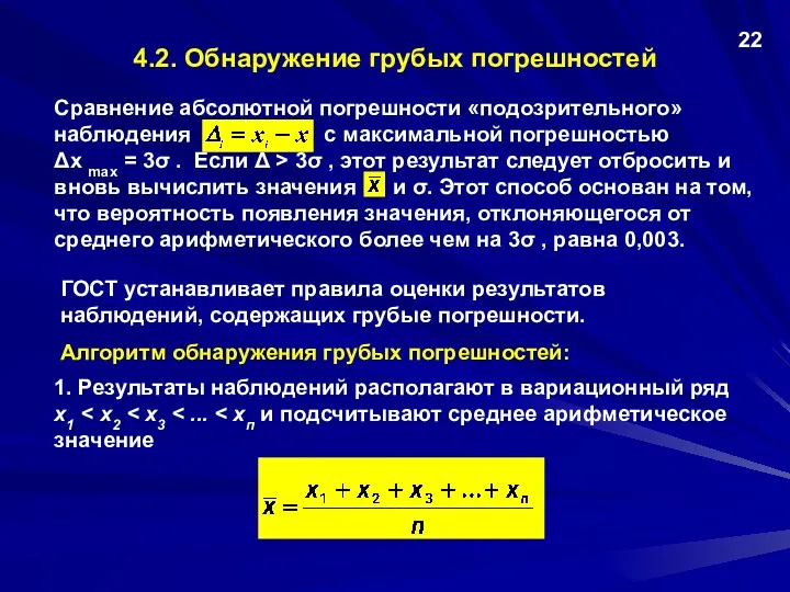 4.2. Обнаружение грубых погрешностей Сравнение абсолютной погрешности «подозрительного» наблюдения с