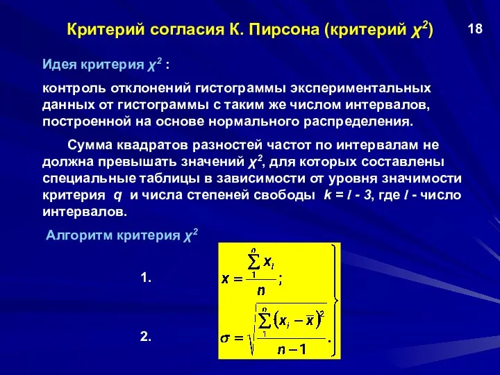 Критерий согласия К. Пирсона (критерий χ2) Идея критерия χ2 :