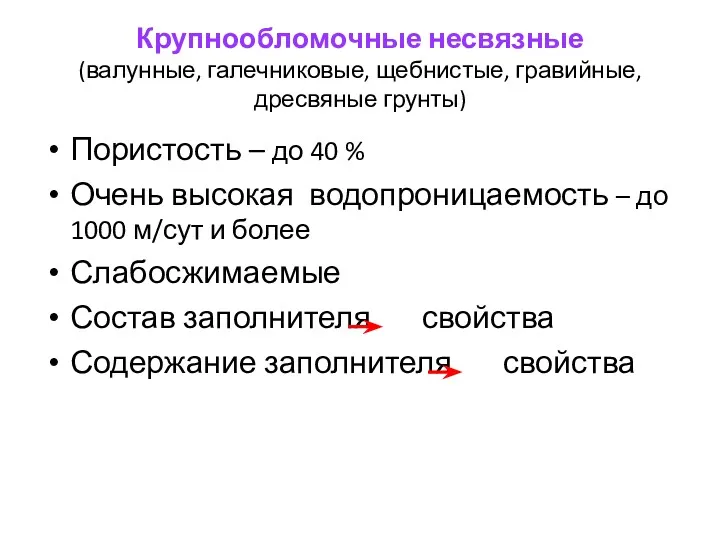 Крупнообломочные несвязные (валунные, галечниковые, щебнистые, гравийные, дресвяные грунты) Пористость –