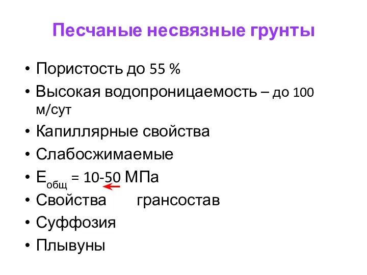 Песчаные несвязные грунты Пористость до 55 % Высокая водопроницаемость –