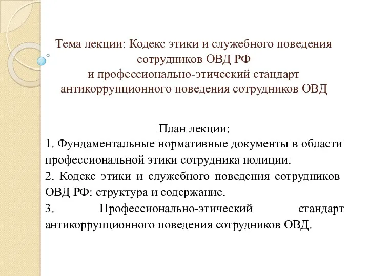 Кодекс этики и служебного поведения сотрудников ОВД РФ и профессионально-этический стандарт антикоррупционного поведения