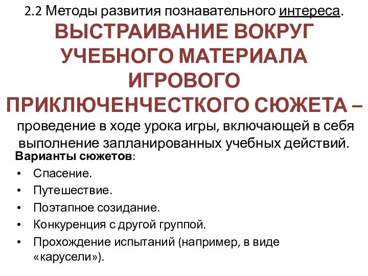 2.2 Методы развития познавательного интереса. ВЫСТРАИВАНИЕ ВОКРУГ УЧЕБНОГО МАТЕРИАЛА ИГРОВОГО