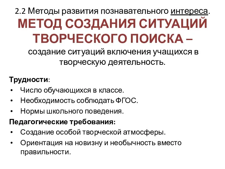 2.2 Методы развития познавательного интереса. МЕТОД СОЗДАНИЯ СИТУАЦИЙ ТВОРЧЕСКОГО ПОИСКА