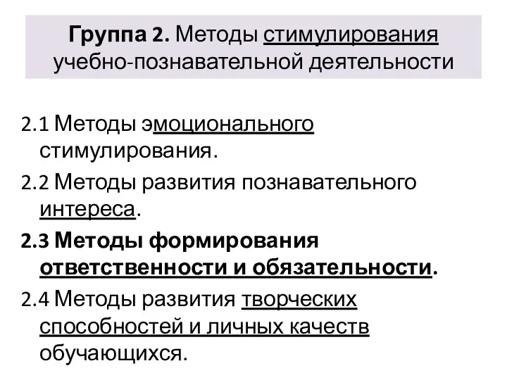 Группа 2. Методы стимулирования учебно-познавательной деятельности 2.1 Методы эмоционального стимулирования.